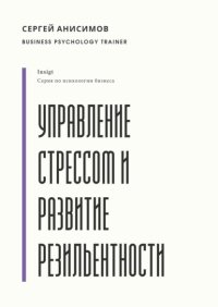 Управление стрессом и развитие резильентности. Плейбук управляемости под нагрузкой