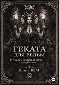 ГЕКАТА для ведьм. Ритуалы, защита и сила перекрёстков