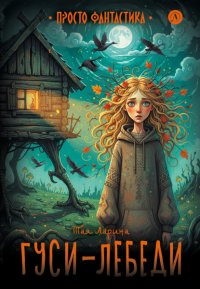 Гуси-лебеди