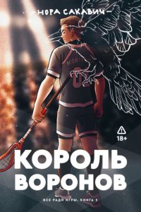 Король воронов
