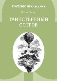Таинственный Остров