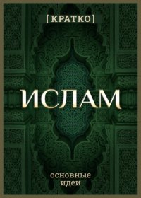 Ислам кратко. Основные идеи. История религии