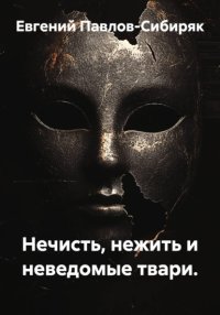 Нечисть, нежить и неведомые твари