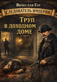 Труп в доходном доме