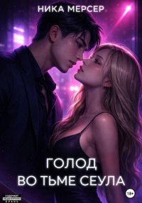 Голод во тьме Сеула