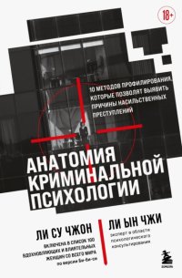 Анатомия криминальной психологии. 10 методов профилирования, которые позволят выявить причины насильственных преступлений