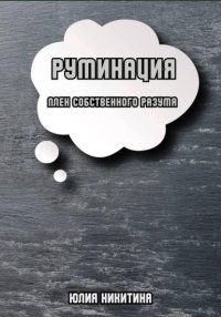 Руминация. Плен собственного разума