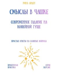Смыслы в чашке: современное гадание на кофейной гуще