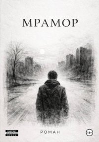 Мрамор