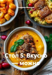 Стол 5. Вкусно — можно