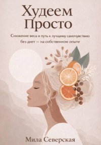 Худеем Просто