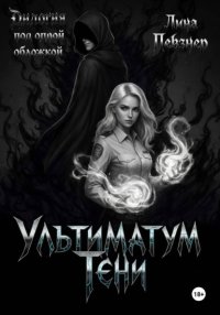 Ультиматум тени. Дилогия