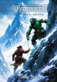 Туртосс. Заветная мечта