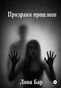 Призраки прошлого