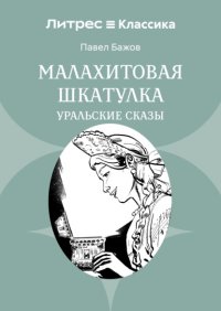 Малахитовая шкатулка. Уральские сказы