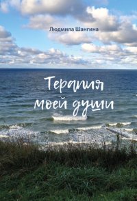Терапия моей души
