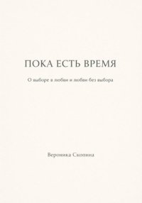 Пока есть время