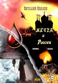 Мечта о России. Поэмы и пьеса