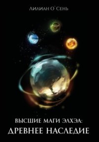 Высшие маги Элхэа: Древнее наследие