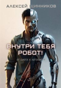 Внутри тебя робот! От биота к логобиоту