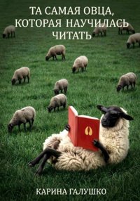 Та самая овца, которая научилась читать