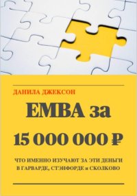 EMBA за 15 000 000 ₽. Что именно изучают за эти деньги в Гарварде, Стэнфорде и Сколково