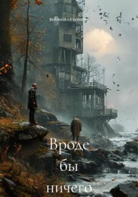 Вроде бы ничего