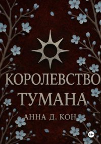 Королевство тумана(#2)