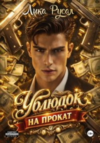 Ублюдок на прокат
