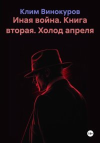 Иная война. Книга вторая. Холод апреля