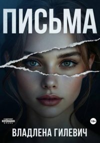 Письма