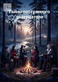 Тайны потерянного созерцателя. Книга 1