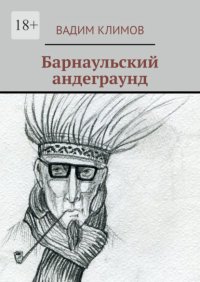 Барнаульский андеграунд
