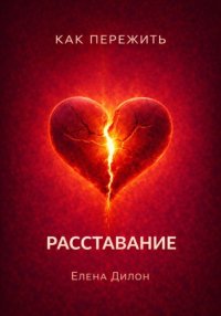 Как пережить расставание