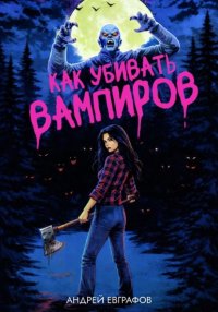 Как убивать вампиров