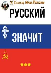 Русский значит...