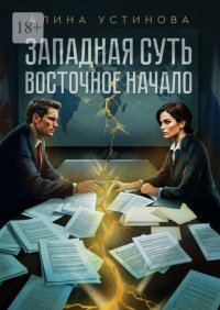 Западная суть, Восточное начало