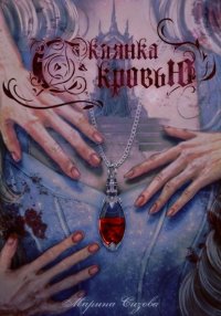 Склянка с кровью