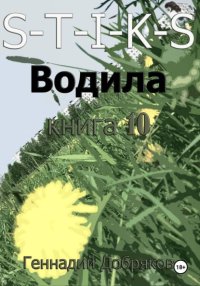 S-T-I-K-S. Водила книга 10