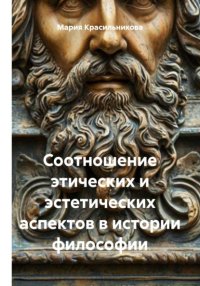 Соотношение этических и эстетических аспектов в истории философии