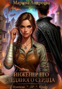 Схемы судьбы (1). Инженер его ледяного сердца