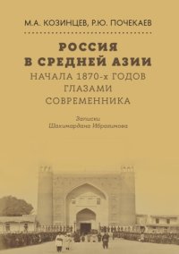 Россия в Средней Азии начала 1870-х годов глазами современника. Записки Шахимардана Ибрагимова
