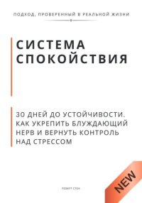 Система спокойствия. 30 дней до устойчивости. Как укрепить блуждающий нерв и вернуть контроль над стрессом