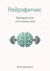 Нейрофитнес: Тренируй мозг, а не только тело
