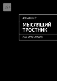 Мыслящий тростник. Эссе, статьи, письма