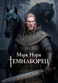 Темнабо́рец