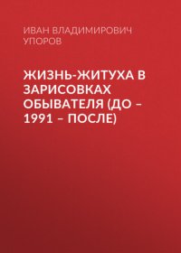 Жизнь-житуха в зарисовках обывателя (до – 1991 – после)