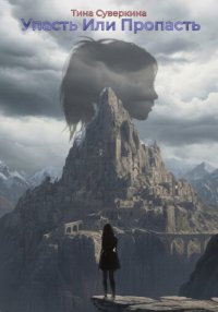 Упасть или Пропасть