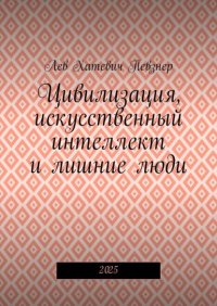 Цивилизация, искусственный интеллект и лишние люди. 2025