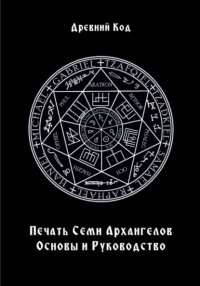Печать Семи Архангелов: Основы и Руководство